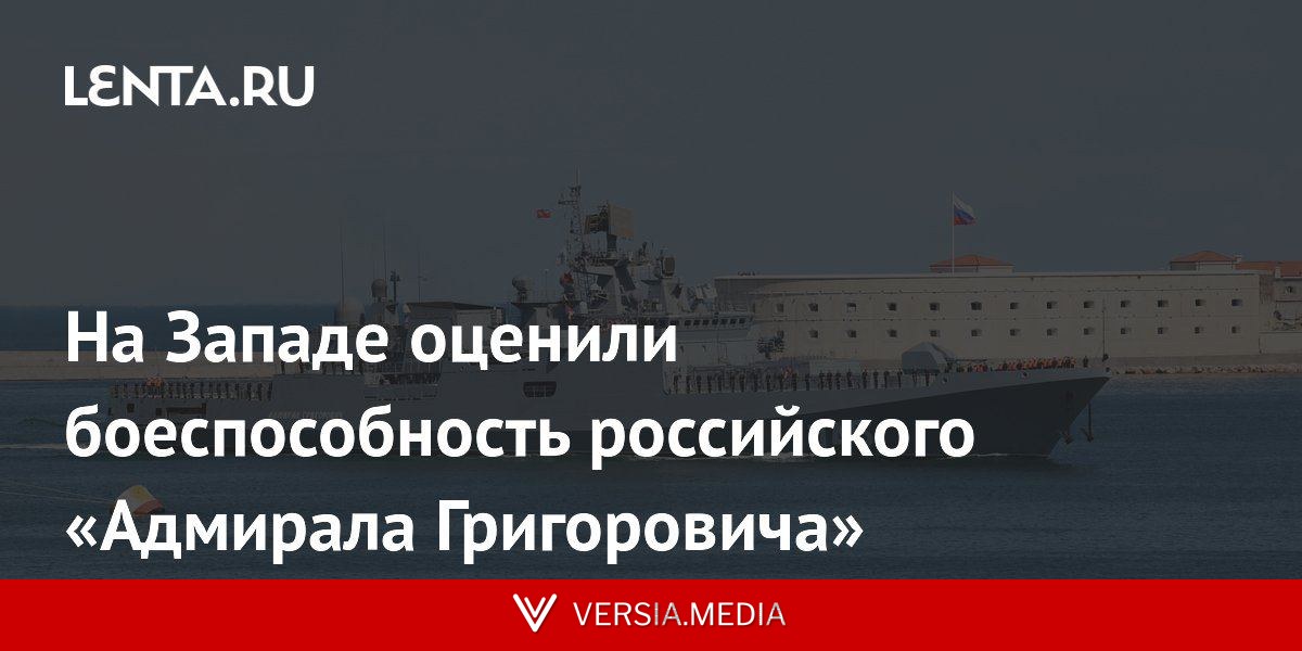 На Западе оценили боеспособность российского «Адмирала Григоровича»