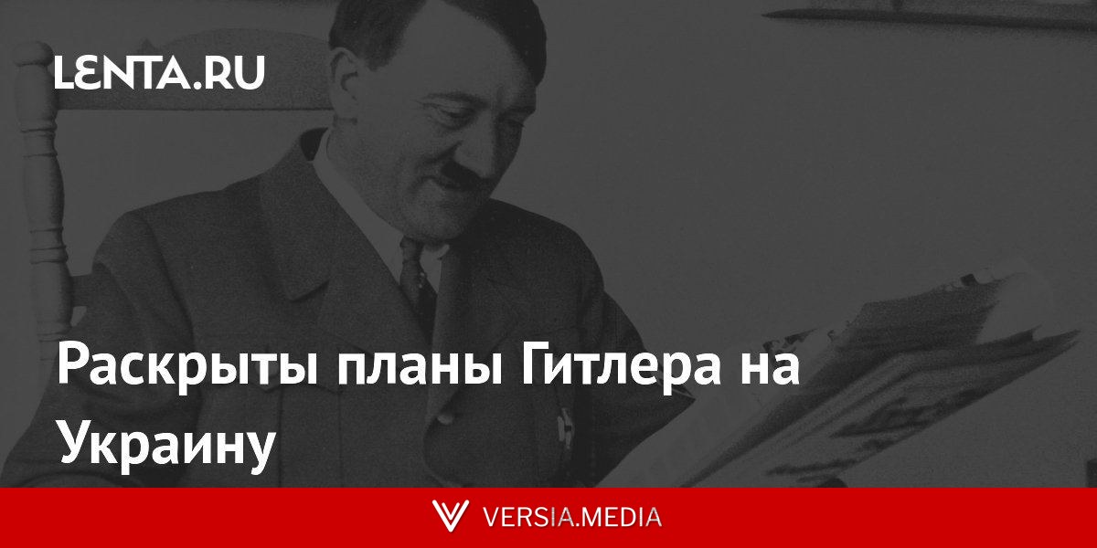 Раскрыты планы Гитлера на Украину