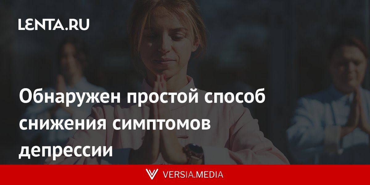 Обнаружен простой способ снижения симптомов депрессии