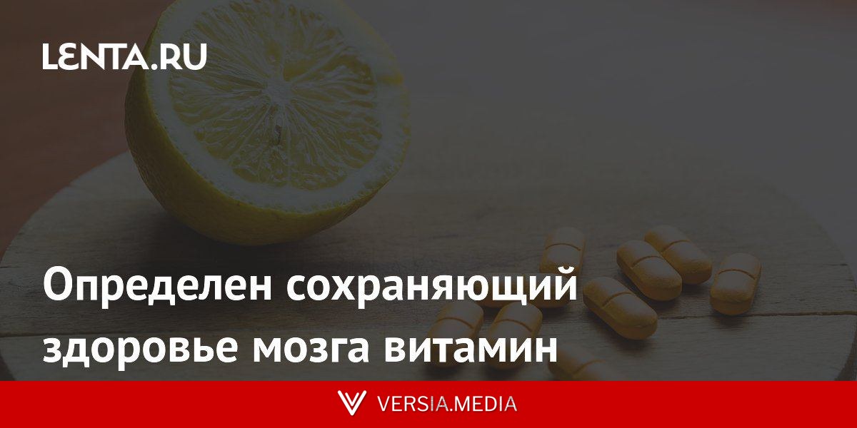 Определен сохраняющий здоровье мозга витамин