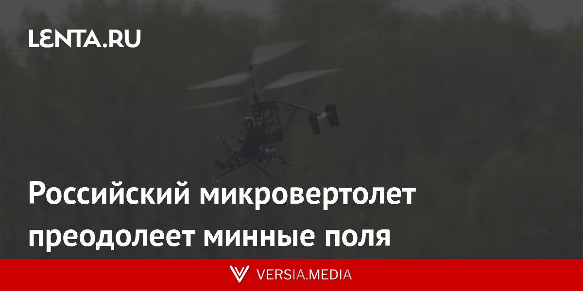 Российский микровертолет преодолеет минные поля