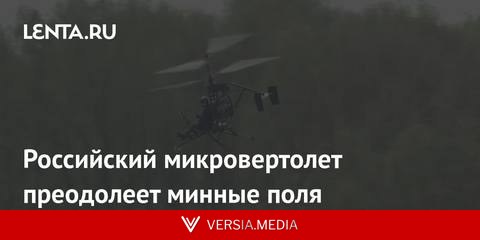 Российский микровертолет преодолеет минные поля