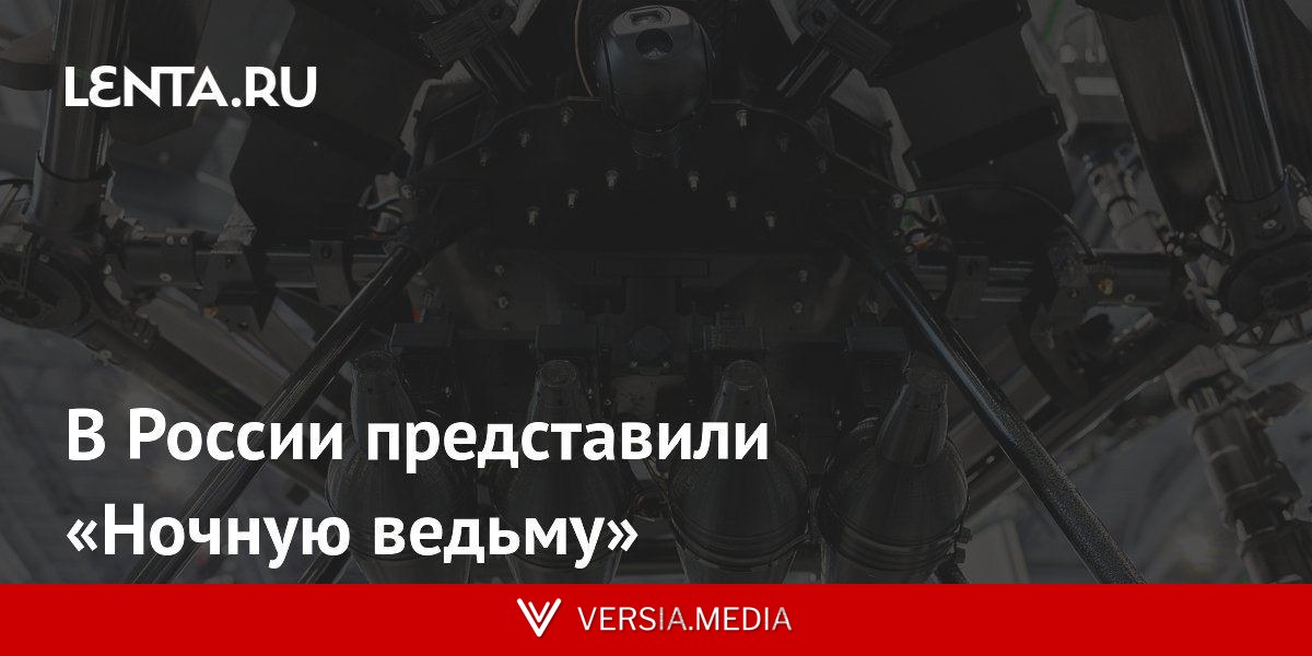 В России представили «Ночную ведьму»