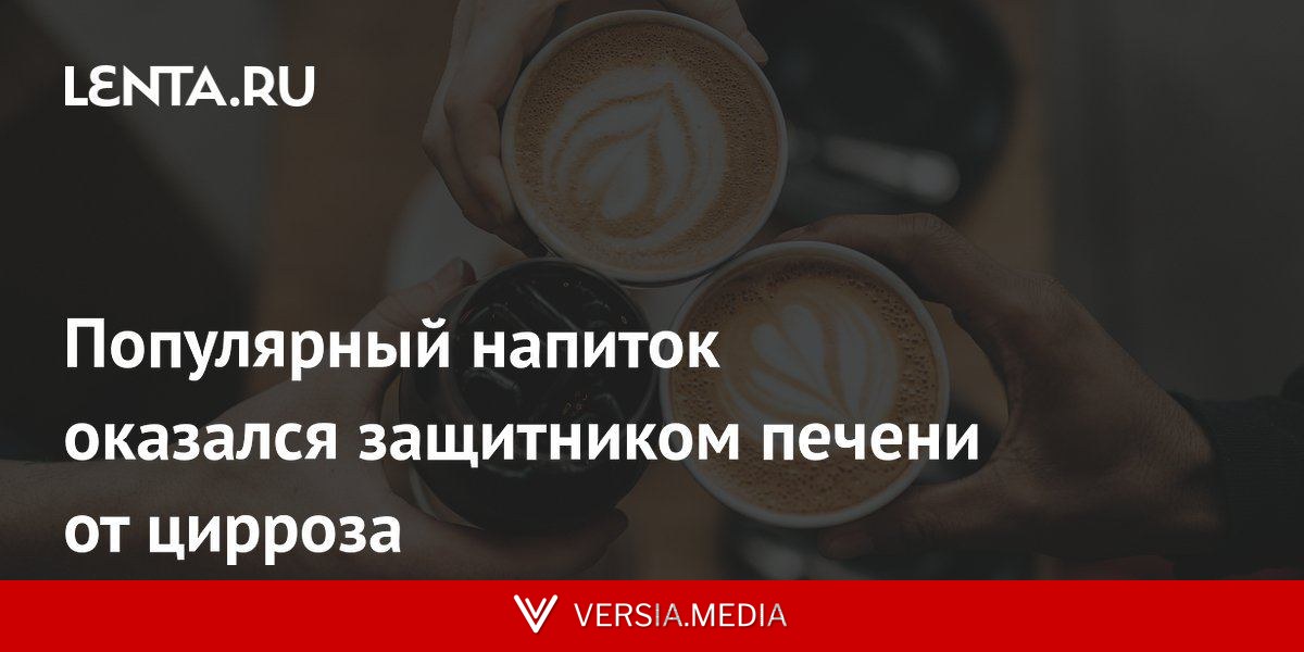 Популярный напиток оказался защитником печени от цирроза