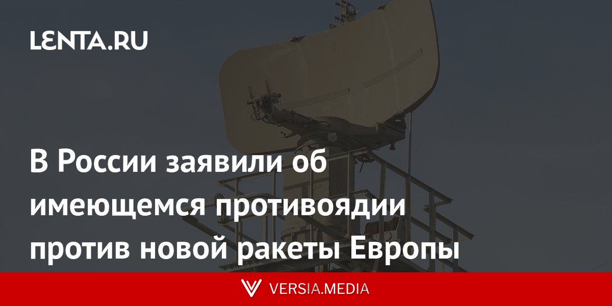 В России заявили об имеющемся противоядии против новой ракеты Европы