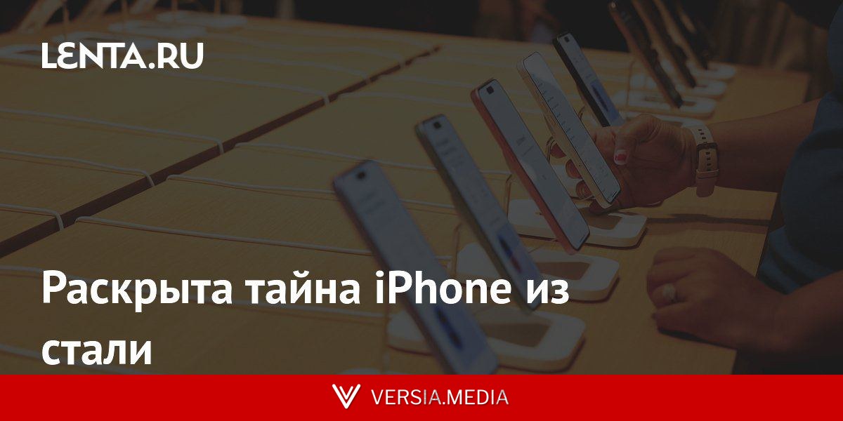 Раскрыта тайна iPhone из стали