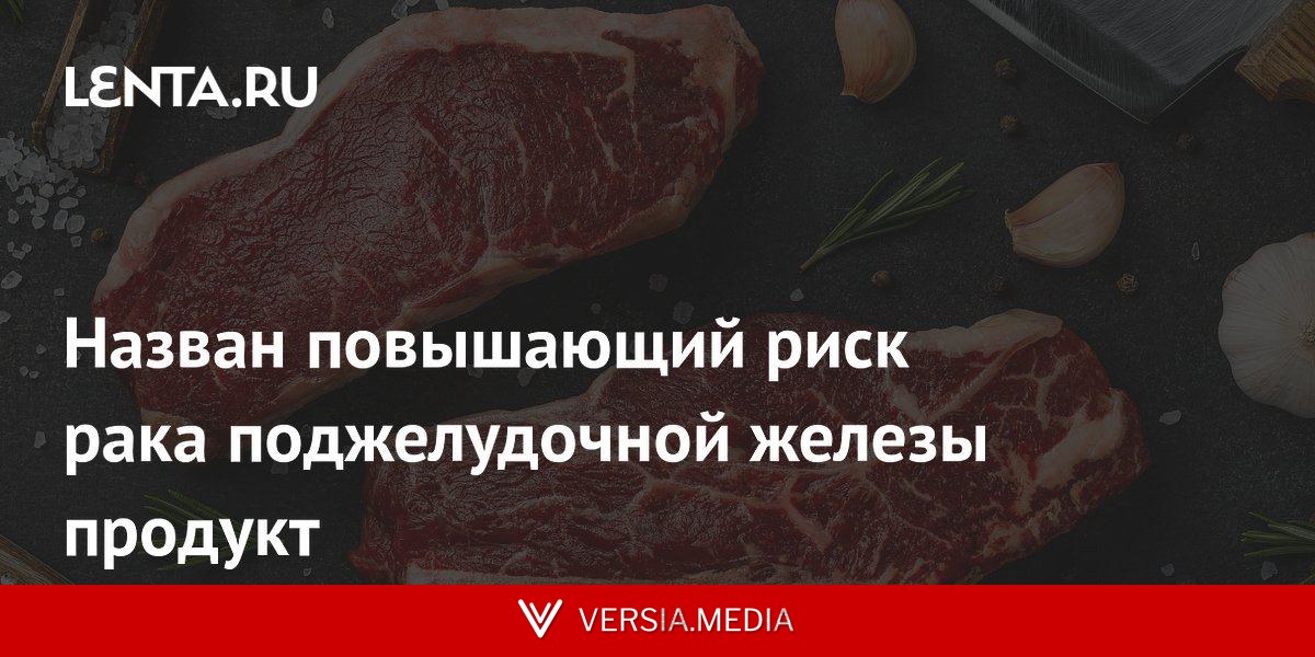 Назван повышающий риск рака поджелудочной железы продукт