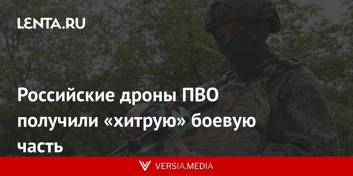 Российские дроны ПВО получили «хитрую» боевую часть
