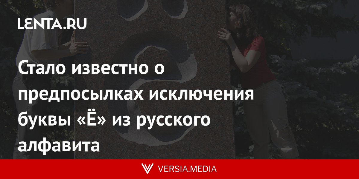 Стало известно о предпосылках исключения буквы «Ё» из русского алфавита