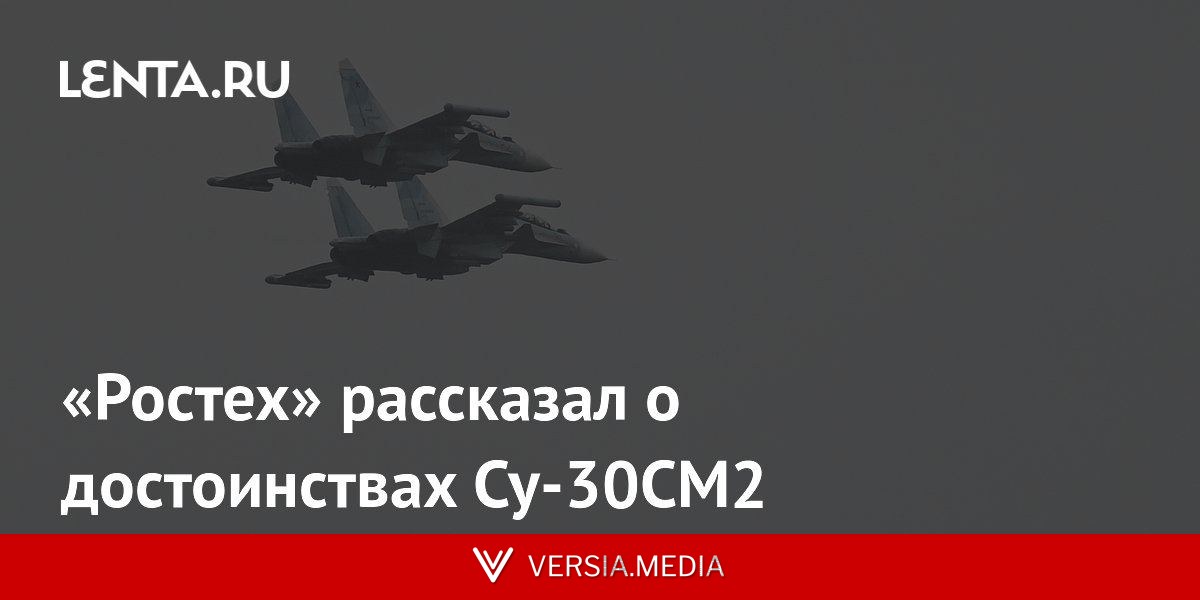 «Ростех» рассказал о достоинствах Су-30СМ2