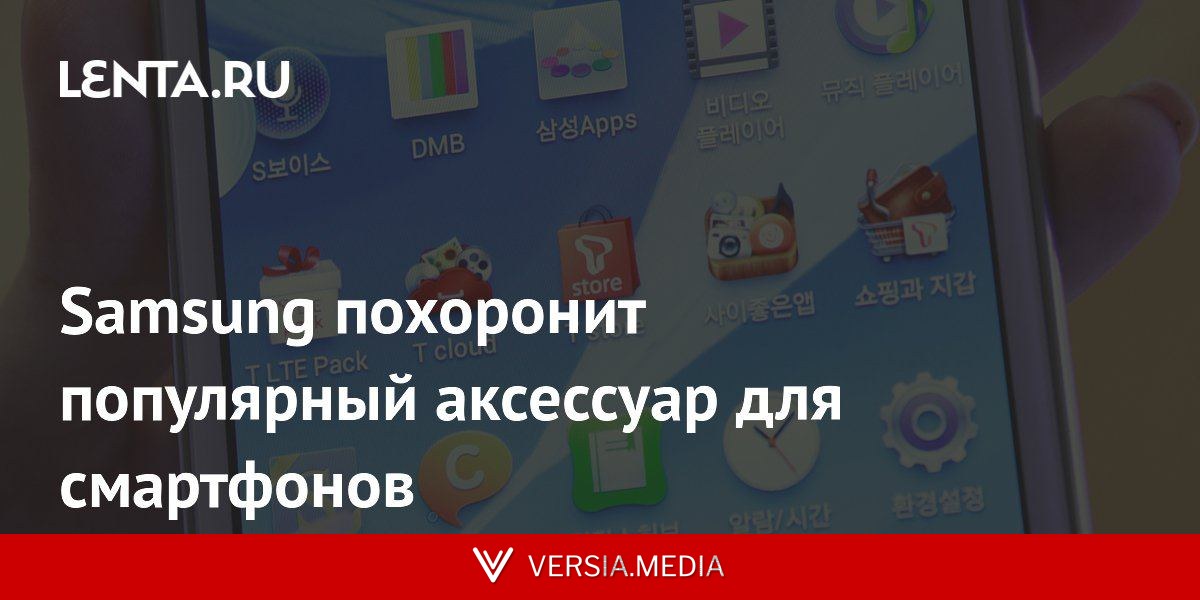 Samsung похоронит популярный аксессуар для смартфонов