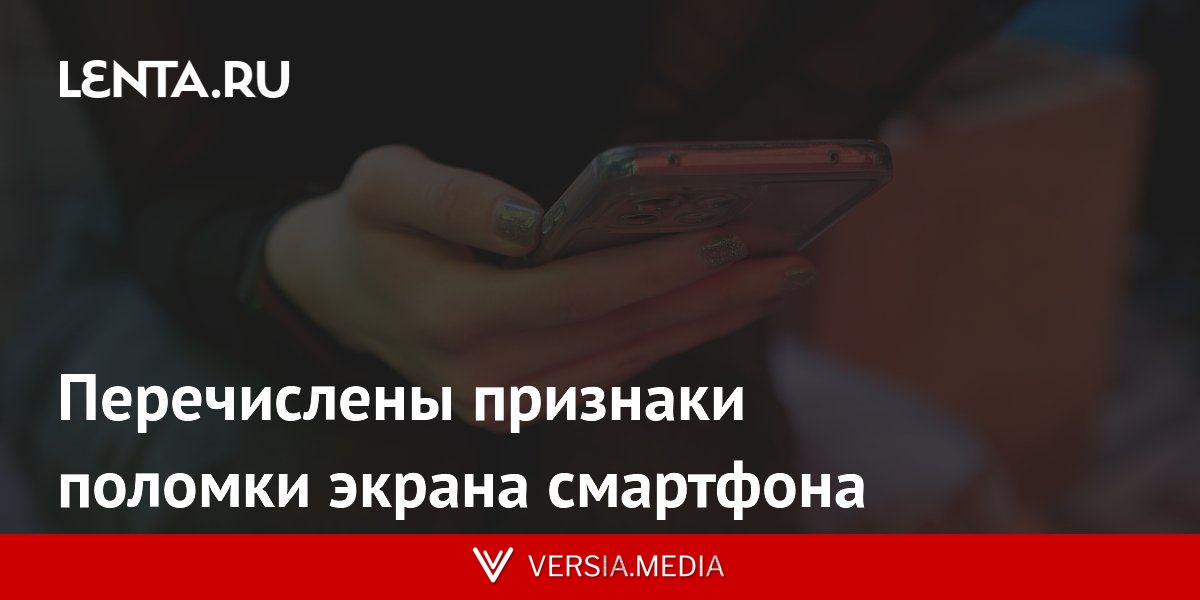 Перечислены признаки поломки экрана смартфона