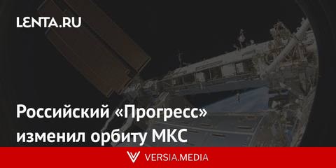 Российский «Прогресс» изменил орбиту МКС