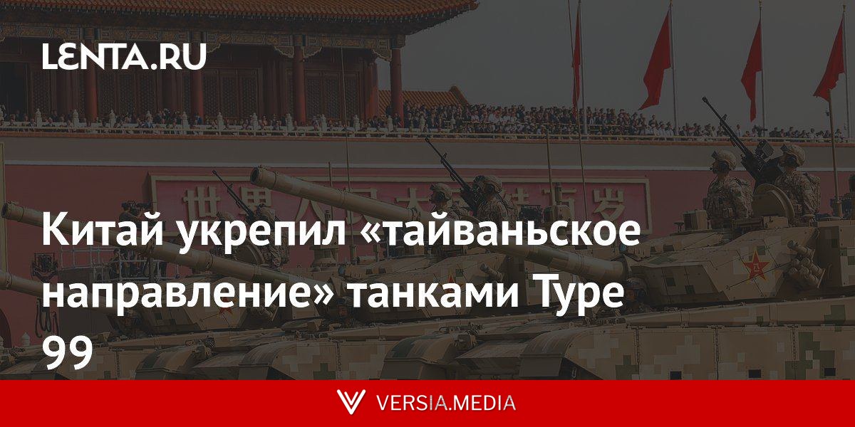 Китай укрепил «тайваньское направление» танками Type 99