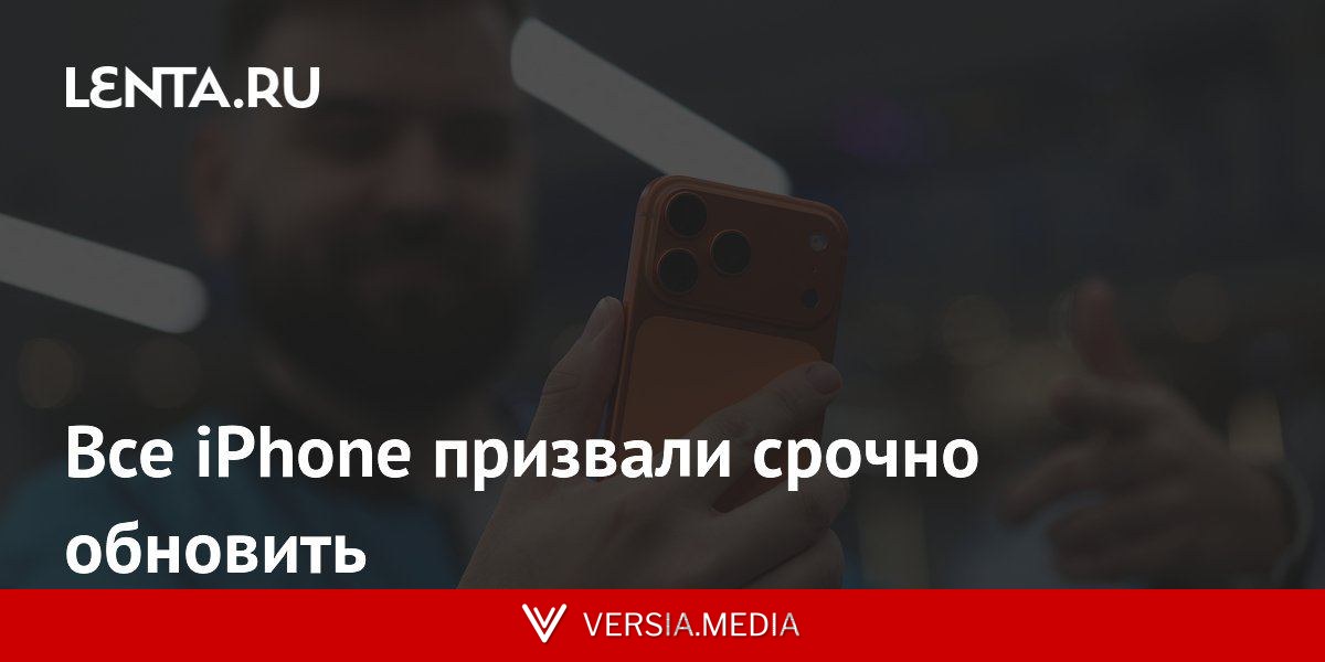 Все iPhone призвали срочно обновить