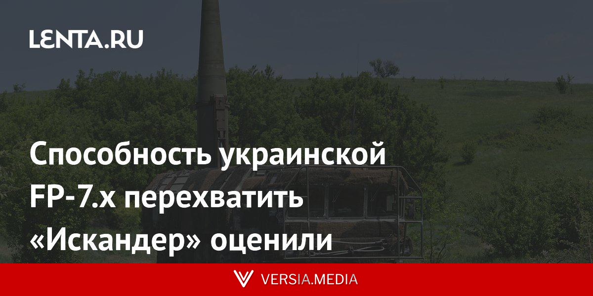 Способность украинской FP-7.x перехватить «Искандер» оценили