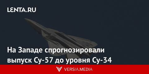 На Западе спрогнозировали выпуск Су-57 до уровня Су-34