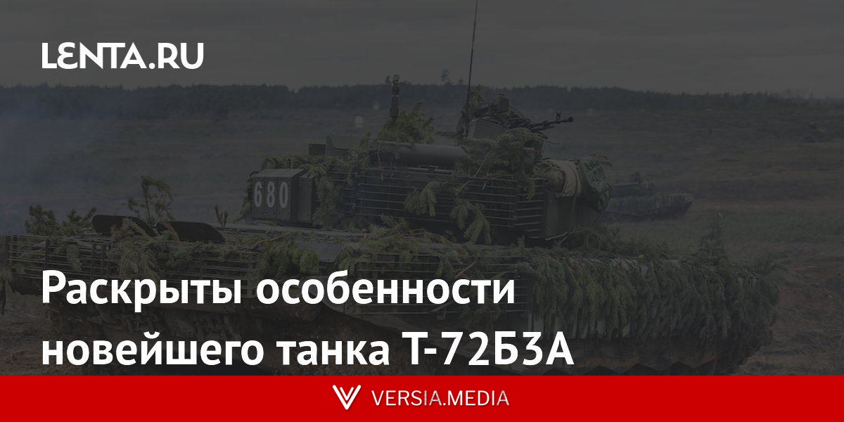 Раскрыты особенности новейшего танка Т-72Б3А