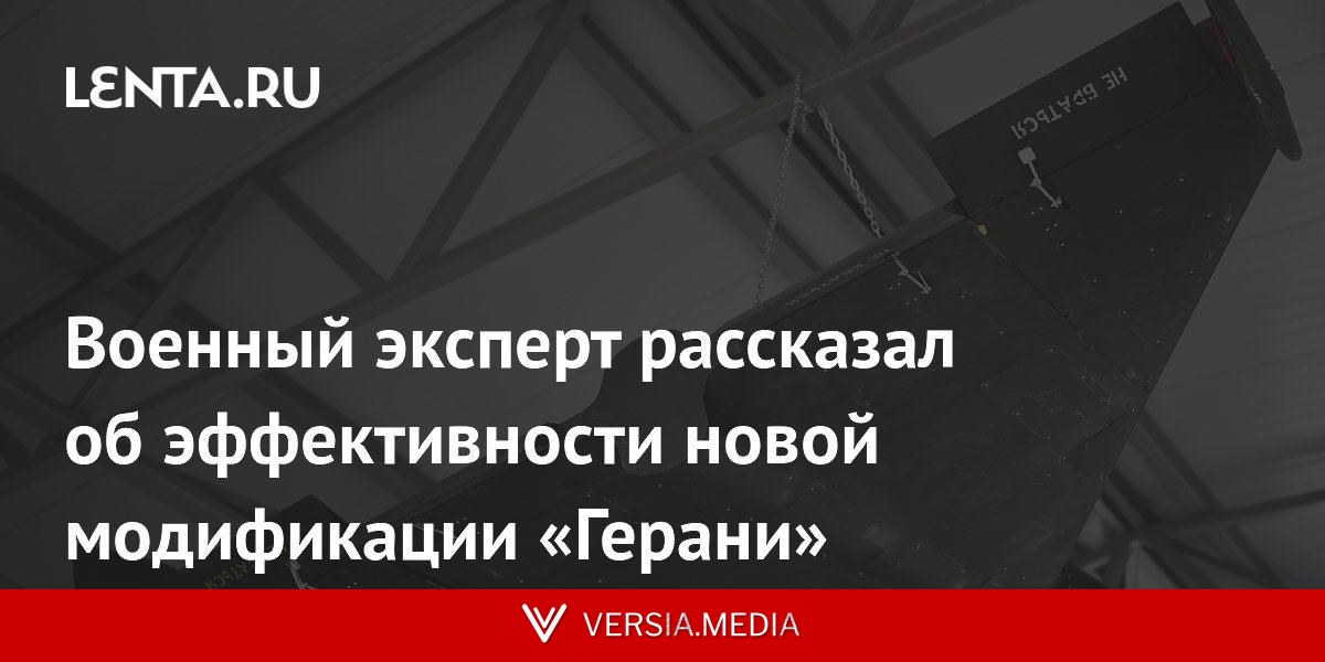 Военный эксперт рассказал об эффективности новой модификации «Герани»