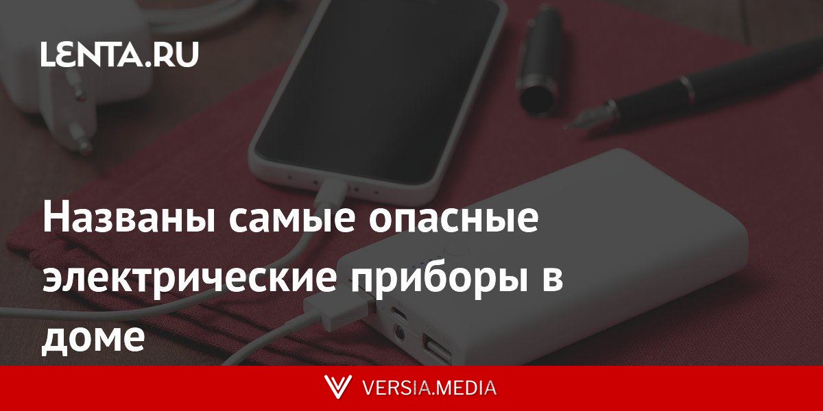 Названы самые опасные электрические приборы в доме
