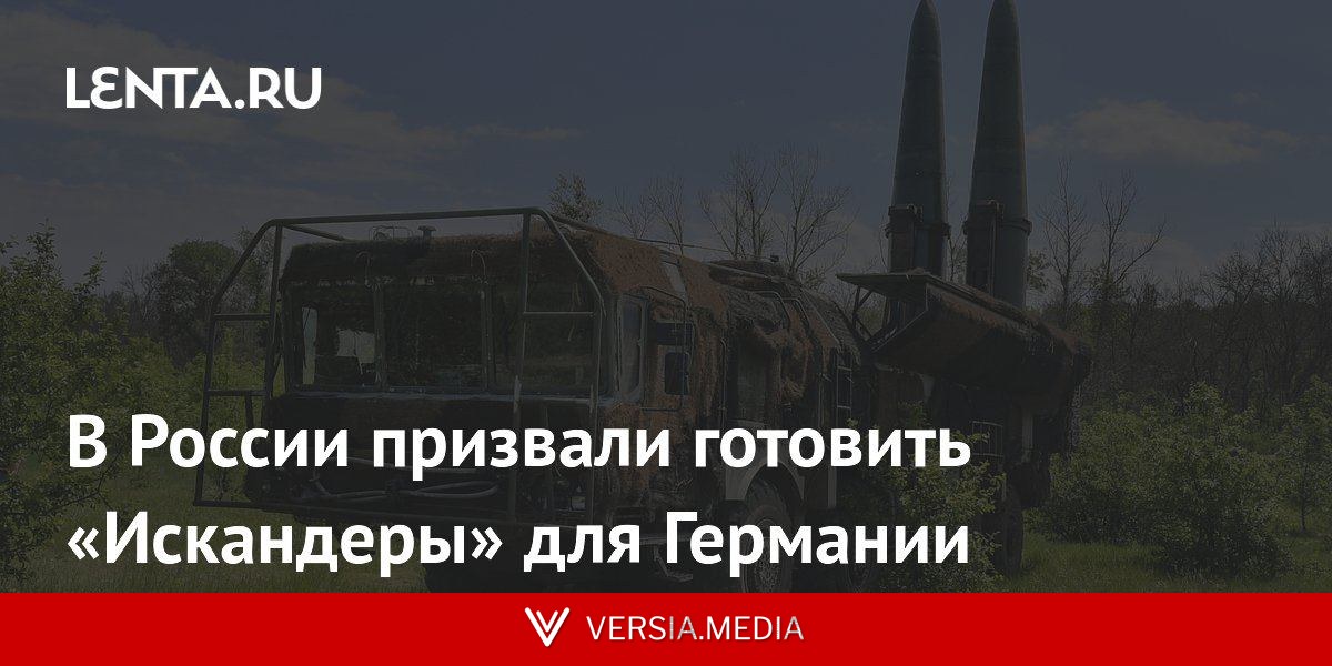 В России призвали готовить «Искандеры» для Германии