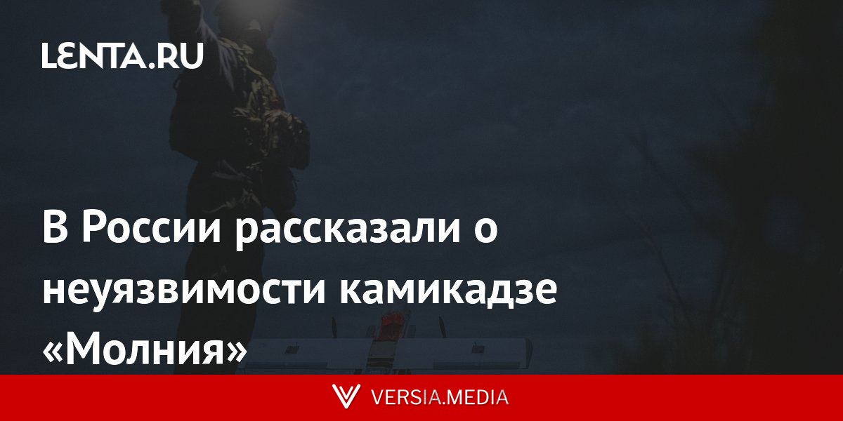 В России рассказали о неуязвимости камикадзе «Молния»