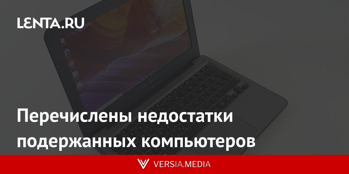 Перечислены недостатки подержанных компьютеров