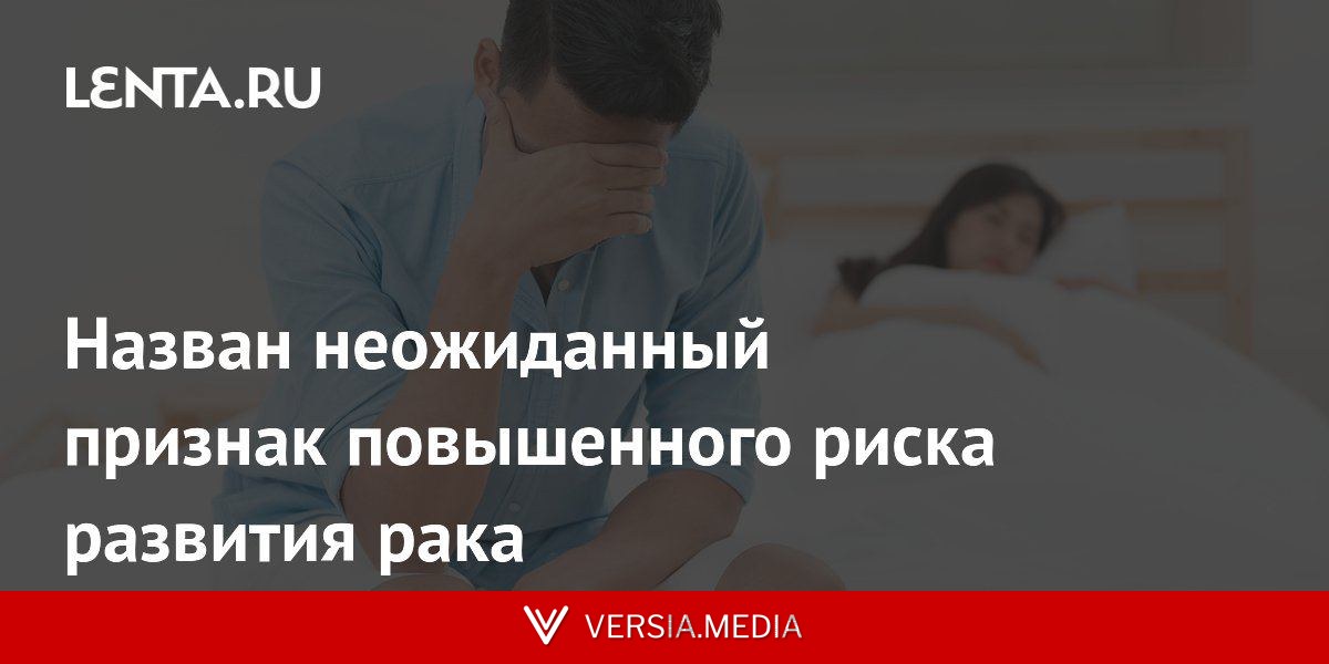 Назван неожиданный признак повышенного риска развития рака
