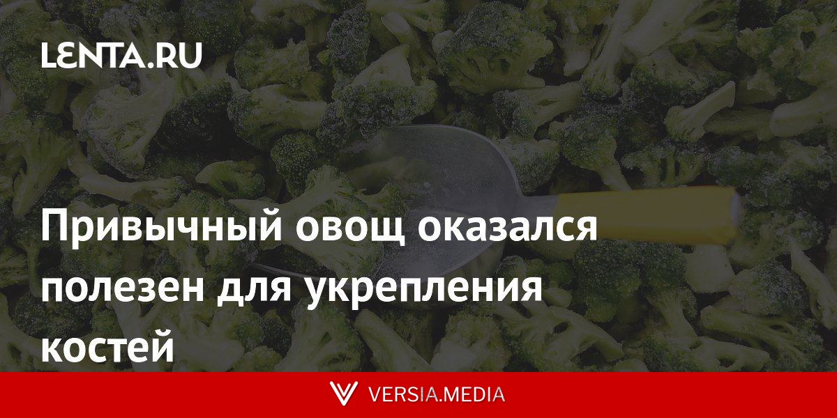 Привычный овощ оказался полезен для укрепления костей
