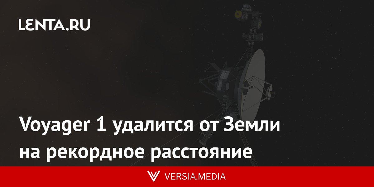Voyager 1 удалится от Земли на рекордное расстояние