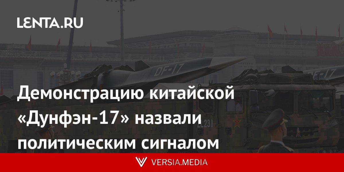 Демонстрацию китайской «Дунфэн-17» назвали политическим сигналом