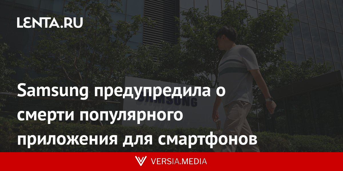 Samsung предупредила о смерти популярного приложения для смартфонов