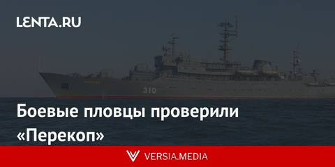 Боевые пловцы проверили «Перекоп»