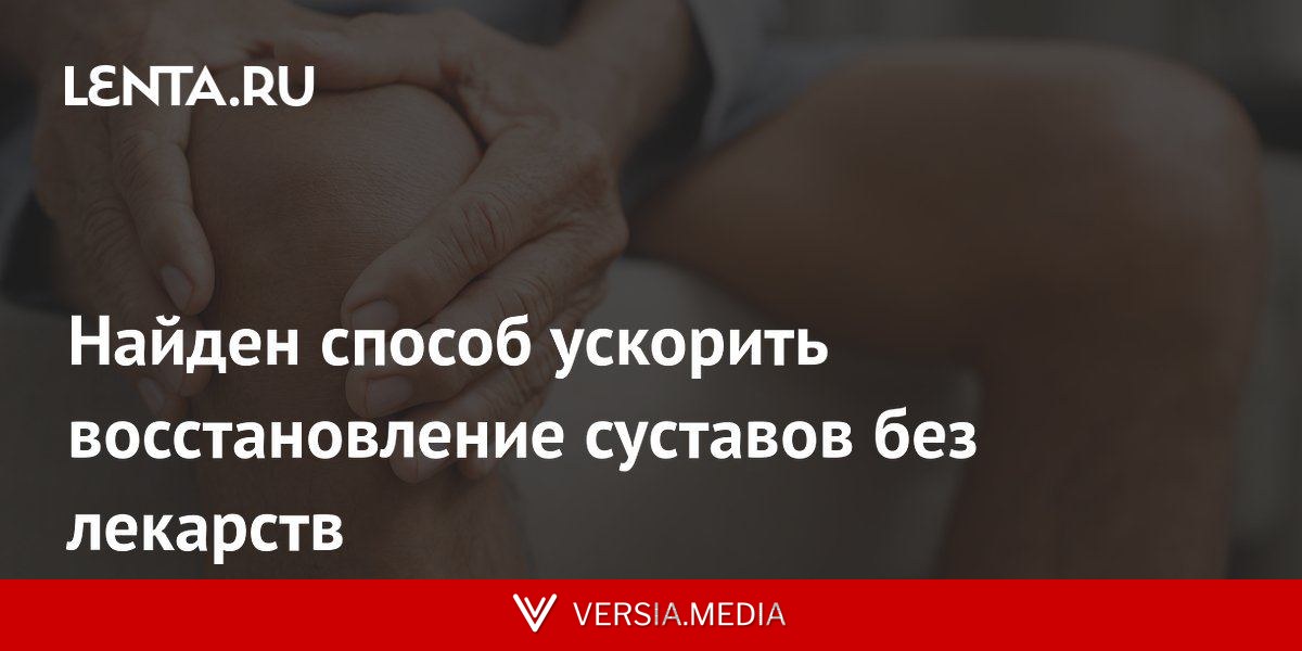 Найден способ ускорить восстановление суставов без лекарств