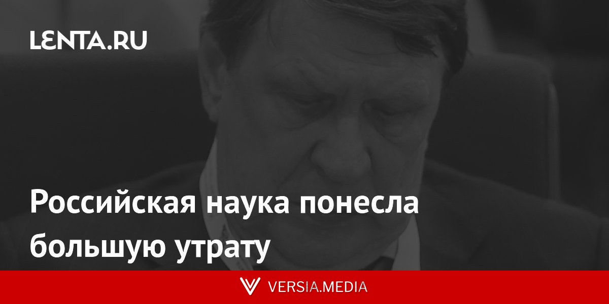 Российская наука понесла большую утрату