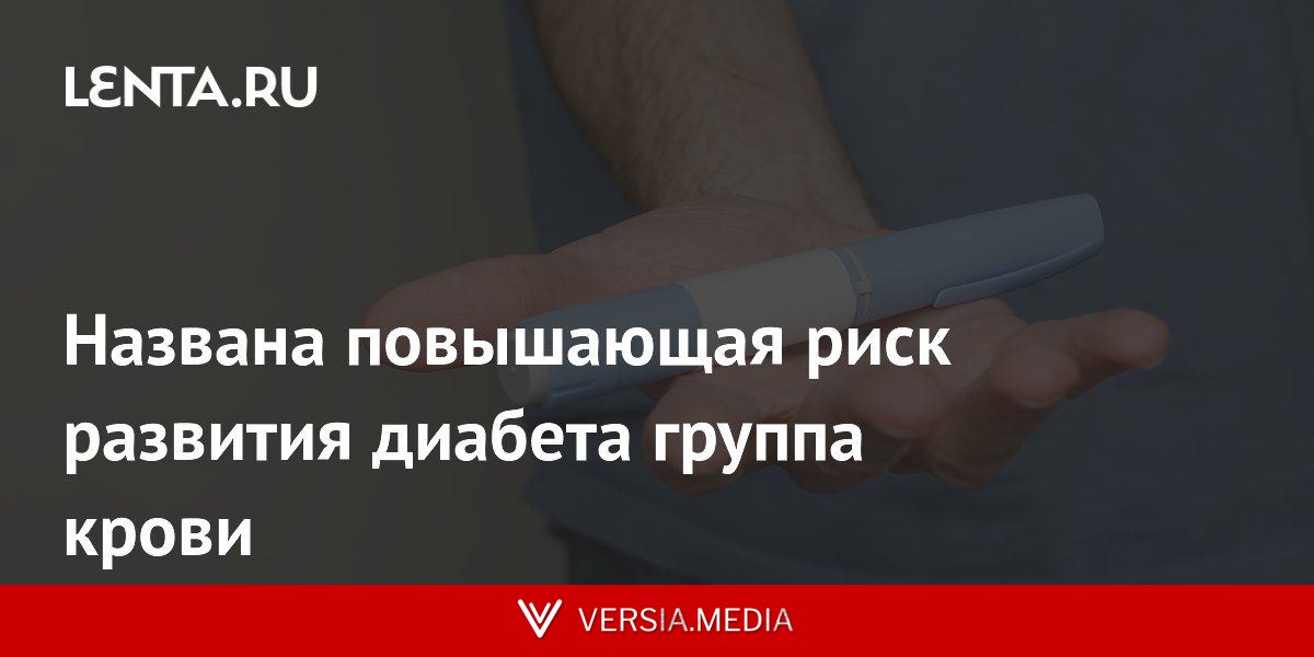 Названа повышающая риск развития диабета группа крови