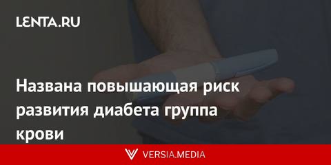 Названа повышающая риск развития диабета группа крови