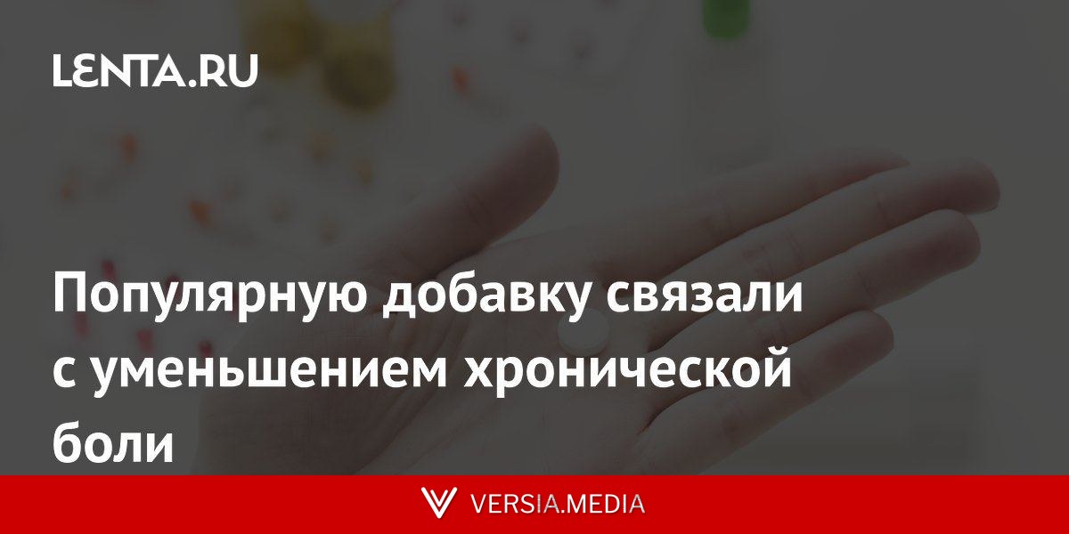 Популярную добавку связали с уменьшением хронической боли