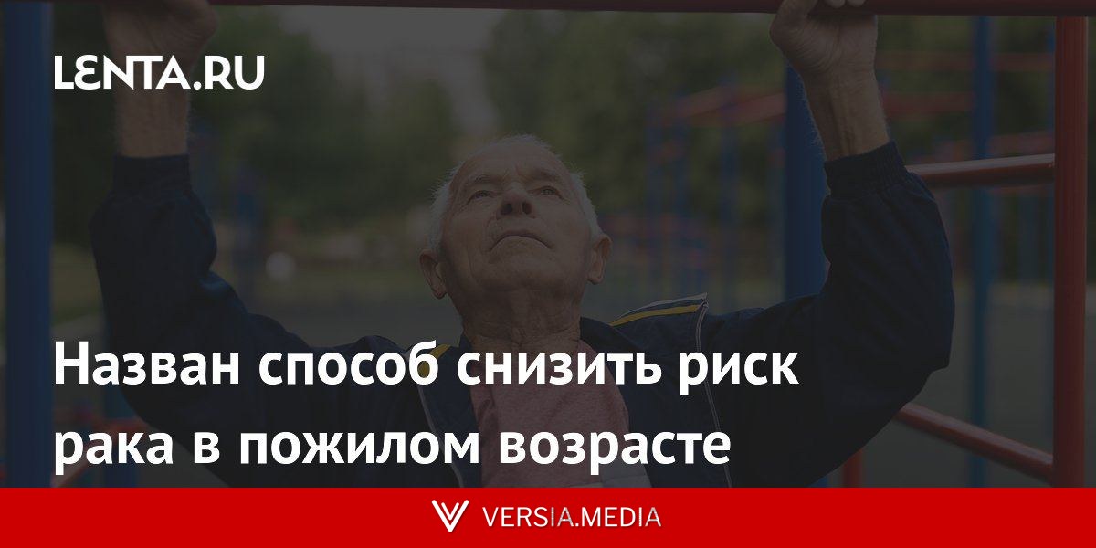 Назван способ снизить риск рака в пожилом возрасте