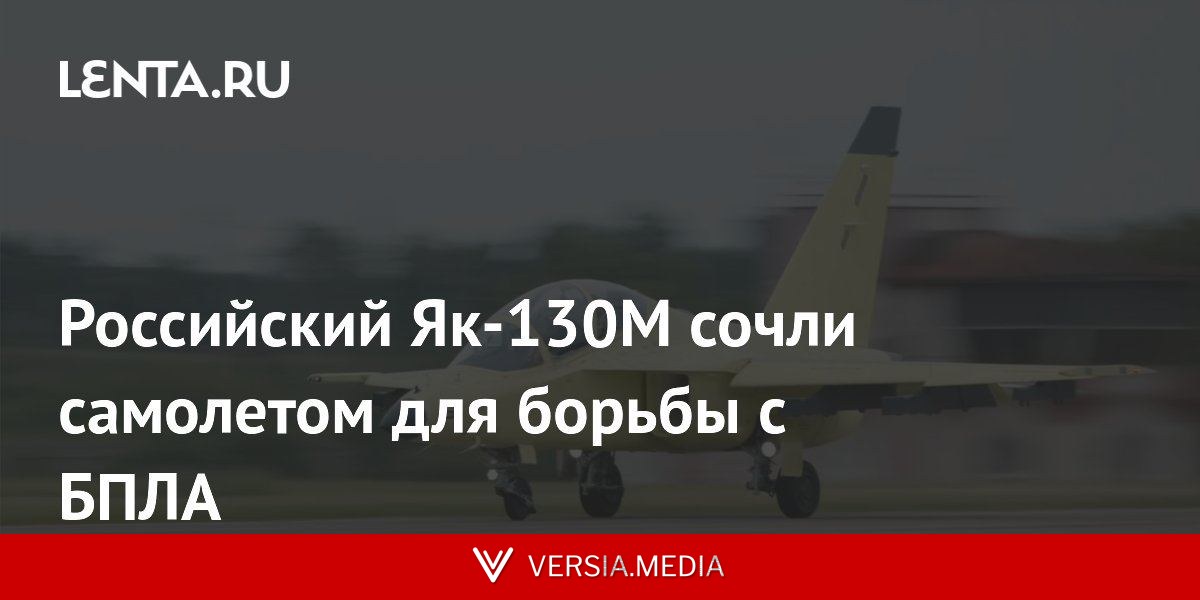 Российский Як-130М сочли самолетом для борьбы с БПЛА