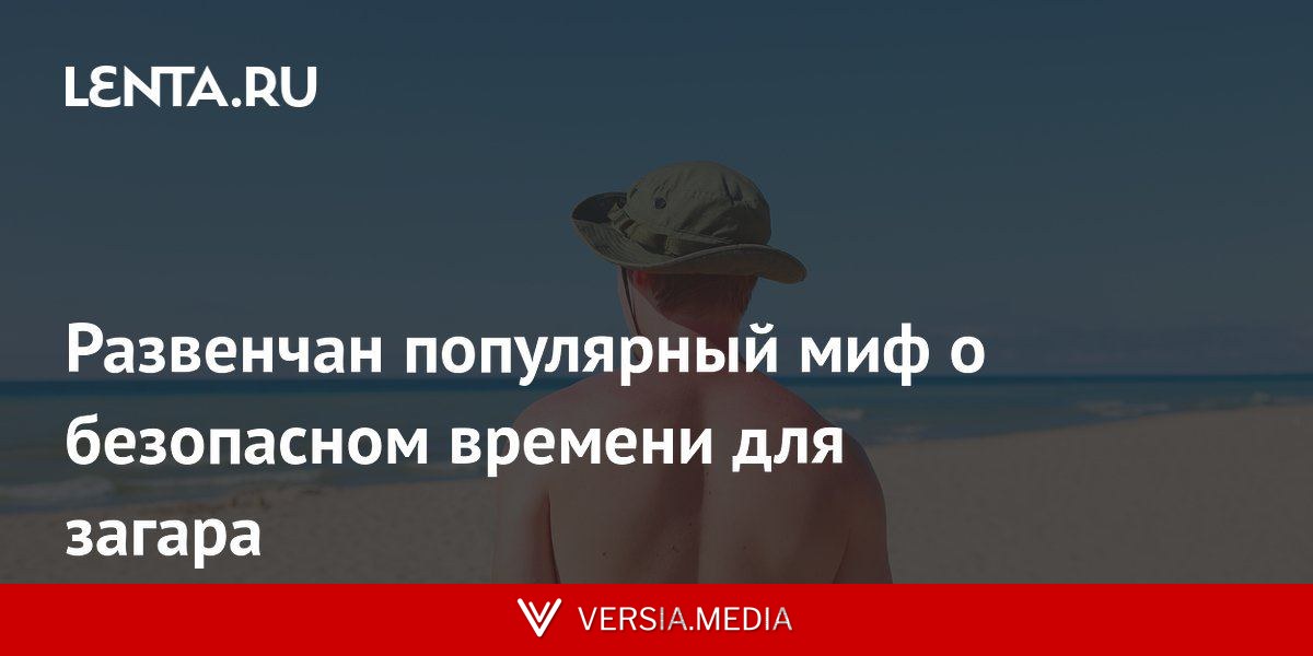 Развенчан популярный миф о безопасном времени для загара