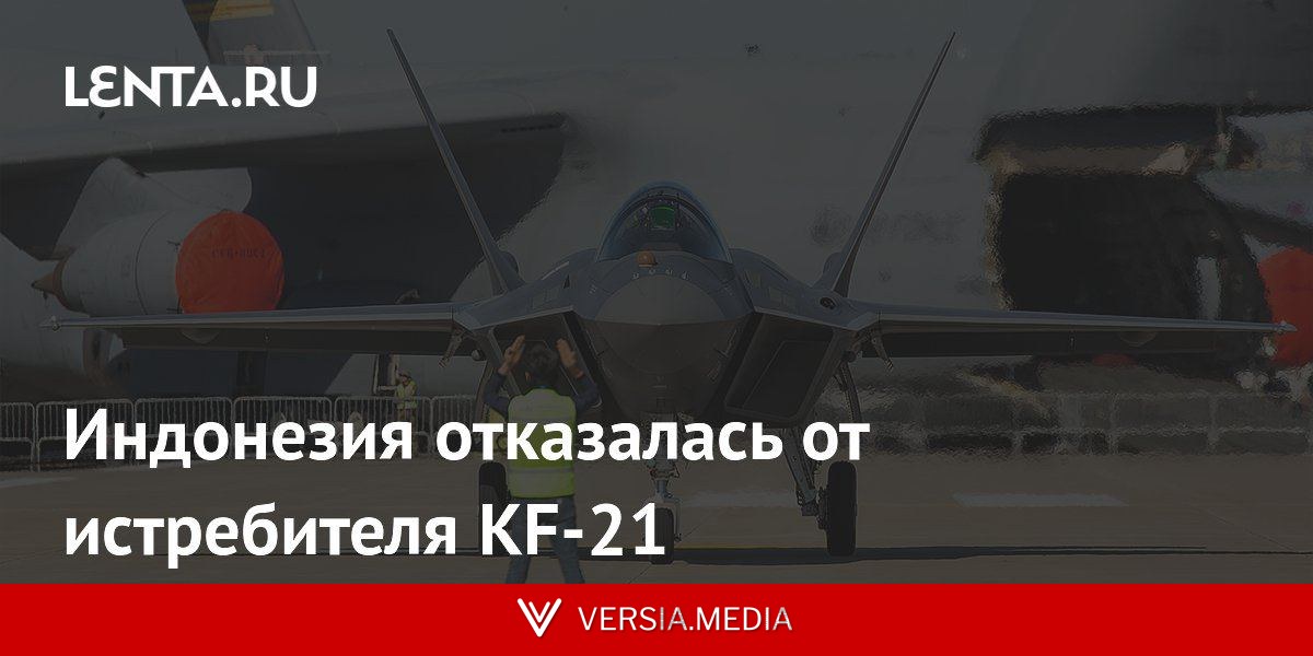 Индонезия отказалась от истребителя KF-21