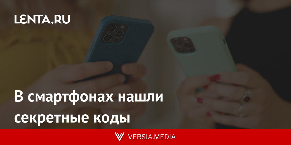 В смартфонах нашли секретные коды