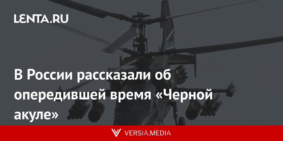 В России рассказали об опередившей время «Черной акуле»