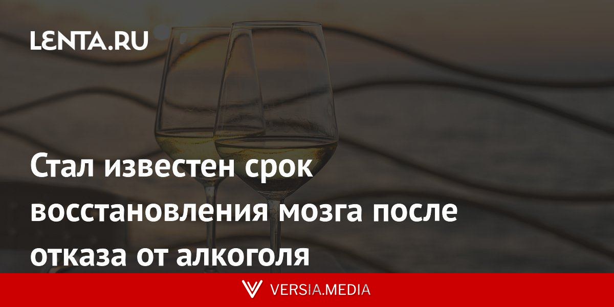 Стал известен срок восстановления мозга после отказа от алкоголя