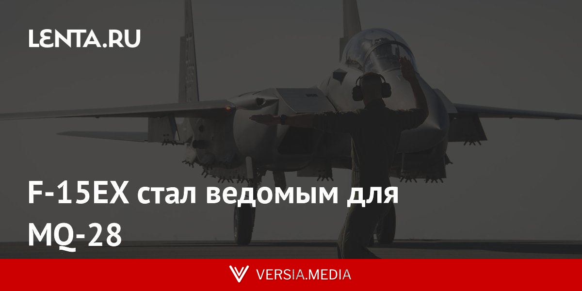 F-15EX стал ведомым для MQ-28
