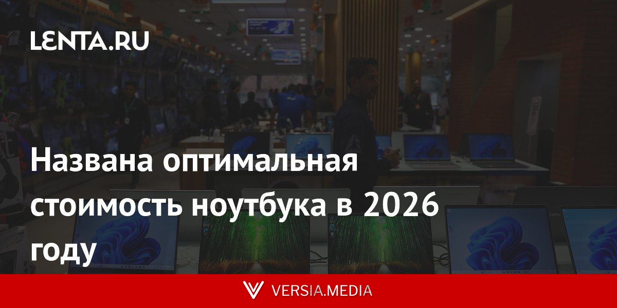 Названа оптимальная стоимость ноутбука в 2026 году