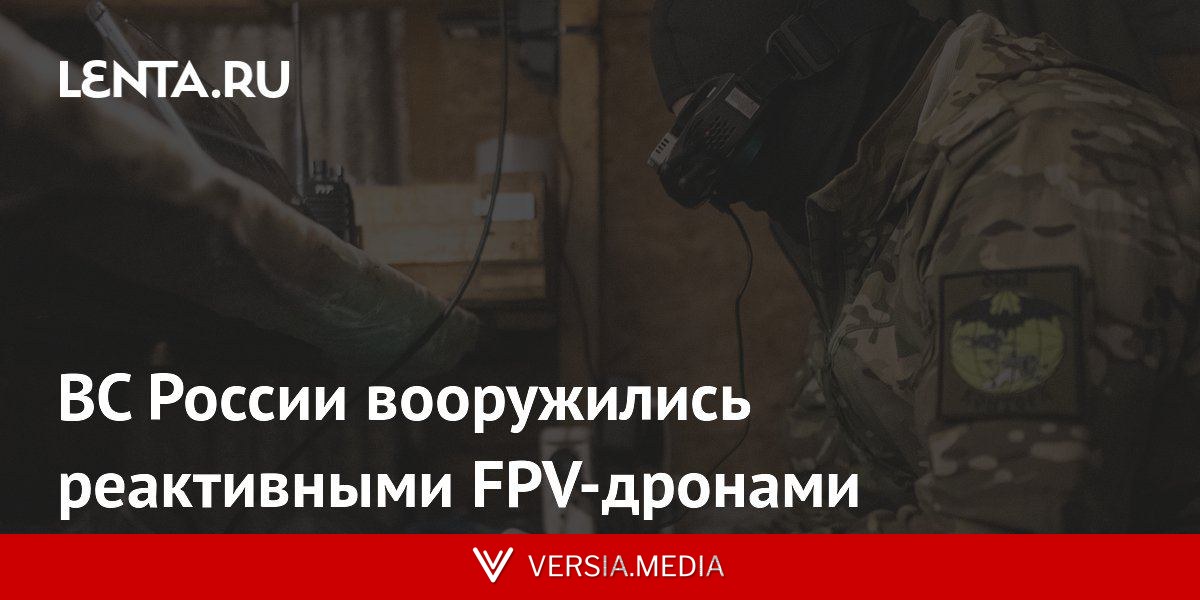 ВС России вооружились реактивными FPV-дронами