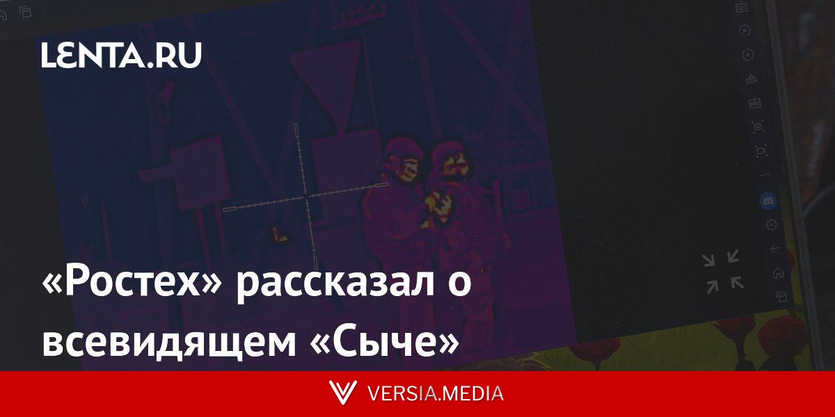 «Ростех» рассказал о всевидящем «Сыче»
