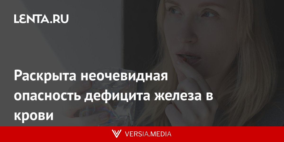 Раскрыта неочевидная опасность дефицита железа в крови